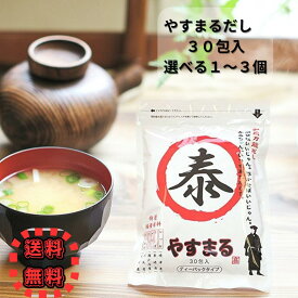 やすまるだし 赤 30包 【選べる1個～3個】 高橋商店 ウィルビー 和風万能だし だしパック 調味料 和食 国産原料 だしの素 お味噌汁 お吸い物 おでん うどん ポスト投函 送料無料