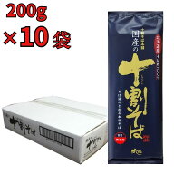 山本かじの 国産の十割そば 200g 10個 北海道そば粉100％ 蕎麦 乾麺 年越し そば湯 国産