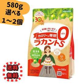 ラカントS 顆粒 サラヤ 580g【選べる1～2個】 甘味料 カロリーゼロ 糖類ゼロ ネコポス