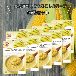 MCC 北海道産 とうもろこしのスープ 160g 10袋 モーニングスープ コーンスープ ネコポス 【送料無料】