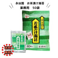 【9/30までの限定クーポン配布中】お茶づけ海苔 業務用 50袋 永谷園 個包装 お茶漬け 海苔茶漬け ごはん …