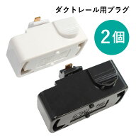 2点セット ダクトレール プラグ レール用シーリングプラグ ライティングレール用引掛シーリングボディ ダ…