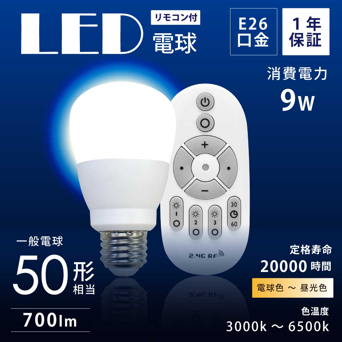 LED電球 50W形相当 E26 口金 リモコン付き 調色 調光 9W 一般電球 照明 節電 電球 電球色 昼白色 昼光色 700lm 3000k  6500k 工事不要 簡単設置 ペンダントライト | ONEOO