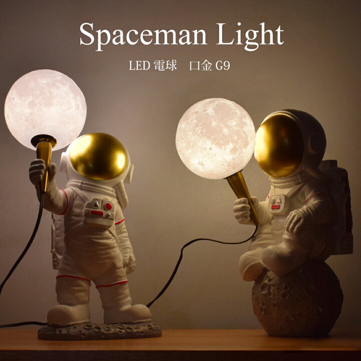 楽天市場】宇宙飛行士ライト 月ライト LED G9 間接照明 卓上 調色 