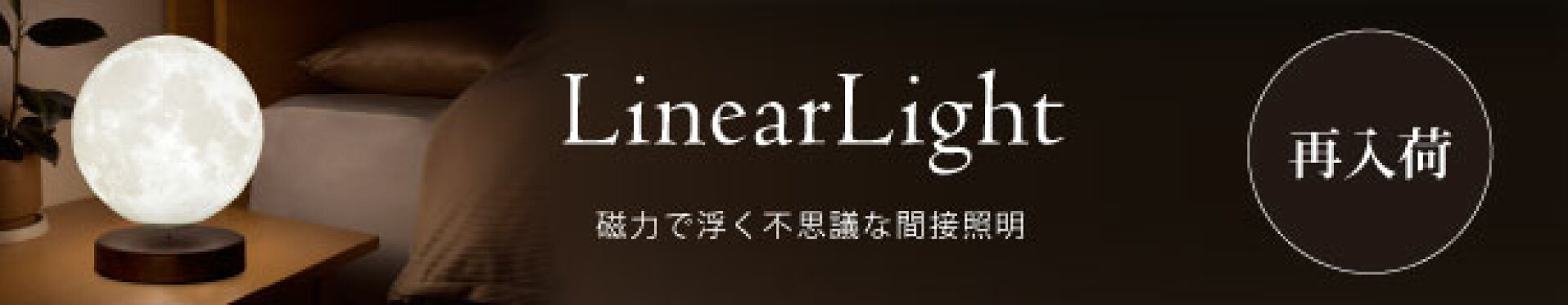 リニアライト 18CM