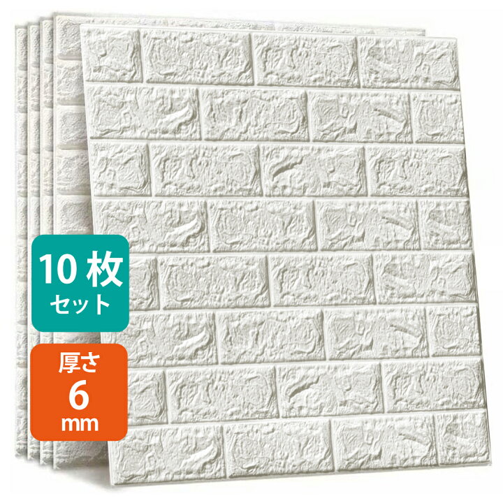 楽天市場 10枚セット 3d 壁紙 レンガ調 Diyクッション シール シート 60 60cm 立体 壁用 レンガ 貼るだけ 壁材 ブリック ホワイトレンガ リアル風 レンガ タイル Oneoo