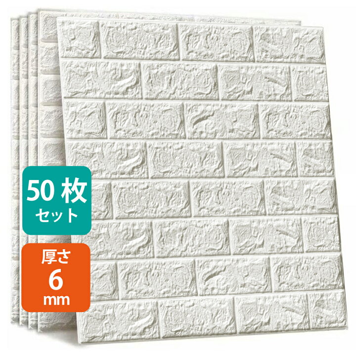 楽天市場】50枚セット 3D 壁紙 レンガ調 DIYクッション シール シート 