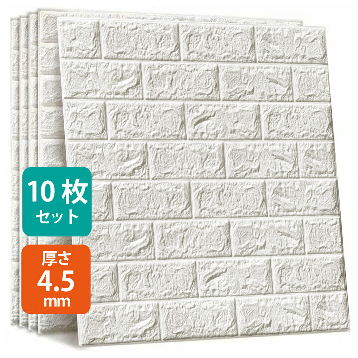 楽天市場 10枚セット 3d 壁紙 レンガ調 Diyクッション シール シート 70 77cm 立体 壁用 レンガ 貼るだけ 壁材 ブリック ホワイトレンガ リアル風 レンガ タイル Oneoo