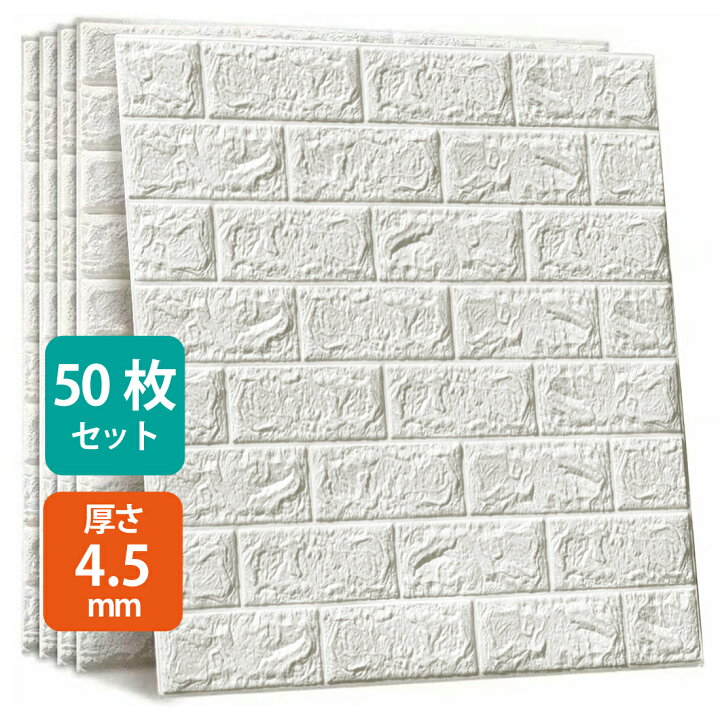楽天市場】50枚セット 3D 壁紙 レンガ調 DIYクッション シール シート 
