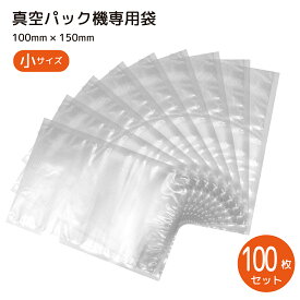 真空パック袋 電子レンジ対応 ボイル対応 100枚セット 10cm*15cm 専用袋 シーラー袋 冷凍 食品保存 PE素材 業務用 家庭用 真空パック機用 【代引き不可】