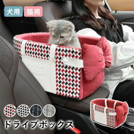 【期間限定!8220円→7890円】2WAY ドライブボックス ペット 犬 犬用 猫用 ペットドライブ ペットキャリー ドライブベッド ドライブシート 小型犬 中型犬 大型犬 お出かけ 取り付け 洗える 安全設計 旅行 車用 車載 運転席 カー用品 旅行用品 オールシーズン ペットグッズ