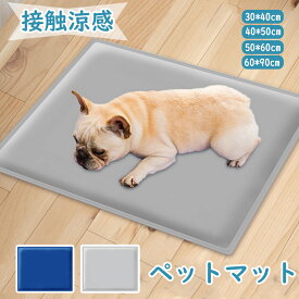 ペットマット 夏 接触冷感 犬 猫 ひんやり 涼しい 洗える 冷感マット 接触冷感 ひんやり マット 犬 猫 ペット ひんやり 冷感パッド ペットマット クールマット 冷却マット 犬 猫用 夏 ペット用品 ペットクールマット ベッド グッズ 暑さ対策