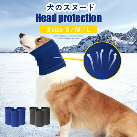 犬 スヌード 犬用 猫用 首輪 バンダナ冬季に対応 暖かい 柔らかい スカーフ ネックスカーフ 犬 かわいい おしゃれ 犬耳カバー入浴乾燥不安解 不安緩和 落ち着かせる 小型犬 中型犬 大型犬 猫 犬の服 ペット服 メール便送料無料
