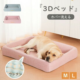 ペットベッド 3Dベッド 犬 ベッド 犬用ベッド 猫用 ベット 高反発ウレタン 猫犬兼用 洗える クッション オールシーズンで使える ふわふわ あごのせ 滑り止め付き M L 猫 小型犬 中型犬 介護 ネコ ねこ イヌ ペット ペット用品 ペットクッション