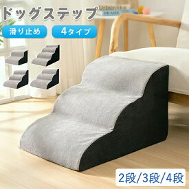 ドッグステップ ドッグスロープ 2段/3段/4段 ドッグ ステップ スロープ ペット 犬 小型犬 子犬 愛犬 介護 高齢犬 老犬 室内犬 登り台 階段 おしゃれ ソファー ベッド 犬用階段 滑り止め カバー取り外し ペット用品 犬用 わんちゃん