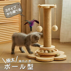 猫爪とぎポ一ル型 極太 選べる3タイプ つめとぎ 爪研ぎ 高さ 天然 麻巻き 麻 据え置き 猫つめとぎ ネコ おしゃれ 爪みがき ストレス発散 家具破壊防止 寂しさ解消 丈夫 S /M/L/XL 猫タワー 爪磨き 猫の爪とぎ ミニ キャットツリー