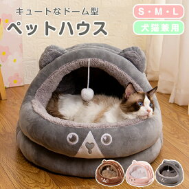 ペットハウス ペットベッド ドーム型 冬 猫ベッド 耳付 犬用 猫用 おしゃれ かわいい ふわふわ クッション付き 寒さ対策 保温 防寒 犬猫兼用 小型犬 猫ベッド ペットクッション 洗える 四季通用 滑り止め ネコ イヌ 犬ベッド 猫ベッド ペット