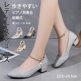 【2点以上で 先着50名樣限定☆ 300円OFF】ピアノ発表会 靴 シューズ パンプス 結婚式 シューズ ローヒール 3cm ブライダルシューズ 歩きやすい シルバー ストラップ ウェディングシューズ 太ヒール 履きやすい 疲れない レディース 大きめ 痛くない キラキラ 発表会 結婚式