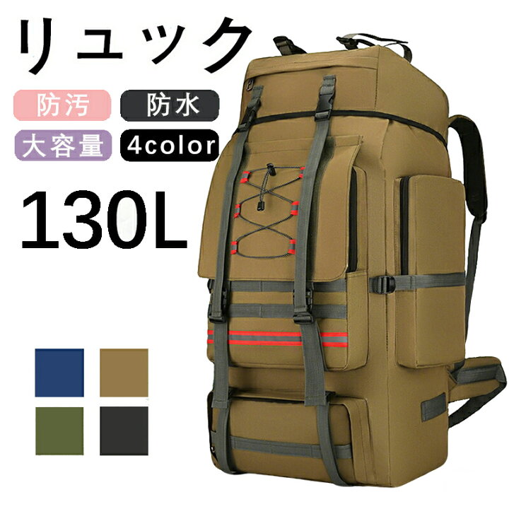 楽天市場】リュック バックパック 登山 大容量 130L はっ水 防汚 