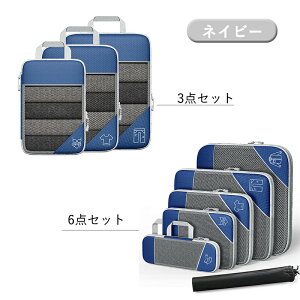 トラベル圧縮ポーチ 3/6点セット 圧縮バッグ 旅行用圧縮袋 撥水 収納ポーチ ファスナー圧縮 旅行バッグ 衣類スペース 衣類収納 仕分け 節約 軽量 大容量 コンパクト エコ素材 トラベルポーチ