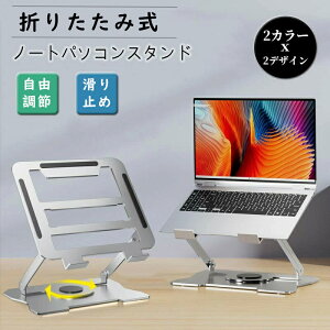 ノートパソコンスタンド PCスタンド パソコンスタンド 折りたたみ式 折り畳み 360度回転 パソコンスタンド コンパクト収納 高さ調節 角度調節 滑り止め アルミ合金 姿勢改善 放熱 肩こり 省