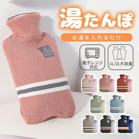 【期間限定!2080円→1580円】湯たんぽ ゆたんぽ レンジ対応 電子レンジ温める 1L 2L ニットカバー 付き 注水式 電気不要 節電 省エネ 冷え性 冷え対策 一晩中あったか 長時間 柔らか 厚手PVC 水漏れ防止 手足温め 保冷剤 暖かい あたたかい