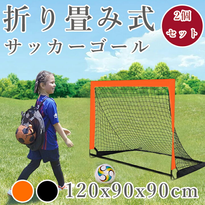 楽天市場】ミニ サッカーゴール 子供 折り畳み 2個セット 120×90x90cm 