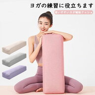 【2点以上で 先着50名樣限定☆ 300円OFF】サポート ボルスター ヨガクッション 64*24*13cm クッション 長…