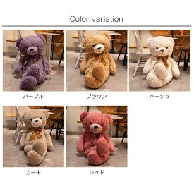 くま ぬいぐるみ テディベア 大きい 特大 クマのぬいぐるみ 抱き枕 かわいい 熊 手触りふわふわ 癒し ふわふわ 子供 彼氏 彼女 誕生日 クリスマス プレゼント 女の子 男の子 お祝い 結婚式 贈り物 子供部屋 ギフト インテリア