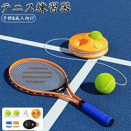 テニス 練習 セット テニスラケット付き テニス練習機 親子セット 上達 サーブ 一人 場所 器具 子ども 中…