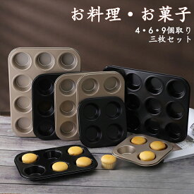 マフィン型 4個・6個・9個取り お菓子作りの型 マドレーヌ・フィナンシェ天板型 家庭用オーブンサイズ 表面フッ素加工 セット 3枚