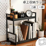【2点以上で 先着50名樣限定☆ 300円OFF】卓上ラック 2段 机上ラック ミニ 卓上収納 デスク上収納 机上台…