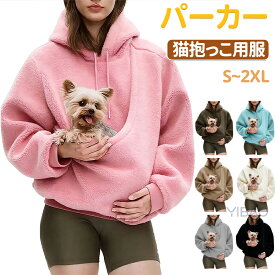 パーカー 猫抱っこ用服 レディースメンズ 猫 犬 猫入れるパーカー スウェット フード ボア トレーナー ポケット付き 裏起毛 長袖 プルオーバー カンガルー式 猫だっこペットスリング 秋冬 ゆったり 小動物入れ お出掛け お散歩 便利犬猫用 小型犬
