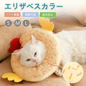 エリザベスカラー 犬 猫 嫌がらない 調整可能 傷舐め 引っ掻き 防止 可愛い 柔らかい 快適 外れない 食事 ペット用 傷舐め防止 引っかき防止 クッション素材 枕 ご飯 防汚 手洗い 洗濯 水洗い ストレスフリー 術後 皮膚 皮膚病 治癒期間 かわいい 取れにくい