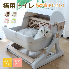 猫用トイレ 大型 ねこのトイレ 可愛い 猫トイレ 大容量 おしゃれ 猫砂 飛び散り防止 ネコトイレ 掃除簡単 脱臭抗菌 ねこといれ おしゃれ 人気 ネコトイレ 猫砂防止 ペットトイレ