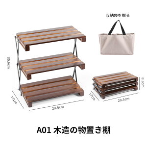 折り畳み式3段ラック キャンプ用品 フォールディングラック シェルフ オープン ラック 収納棚 3段ラック おしゃれ 整理 ナチュラル 薄型 アウトドア 収納バッグ付き 持ち運びやすい キャン