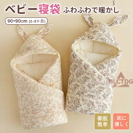 ベビー おくるみ 赤ちゃん おくるみ ベビー寝袋 綿 秋冬対応 おくるみ スリーパー 寝冷え防止 夜泣き対策…