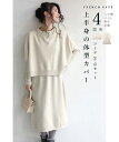 (S〜L対応)【再入荷♪1月10日12時&22時より】(アイボリー)「FRENCH PAVE」上半身の体型カバー2点セットトップス ワンピース