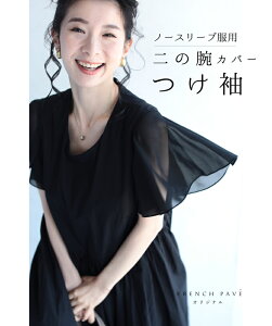 ◇◇(予約販売:9月5日〜10月5日前後の出荷予定)(ブラック)「FRENCH PAVE」(黒)ノースリーブ服用。二の腕カバーつけ袖7月25日20時販売新作