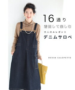 (予約販売:10月30日〜11月30日前後の出荷予定)16通り着回して楽しむ 上品デニムサロペットワンピース