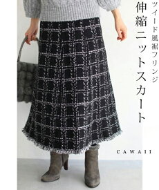 （S~M対応）（黒）裾フリンジが可愛いツイード風ニットミディアムスカート【定価9700】