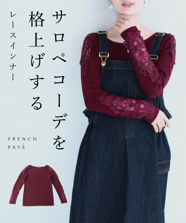 楽天市場 再入荷 11 13 12時 時 ワインレッド S L 2l 3l対応サロペコーデを格上げするレースインナー 肩レース ボートネック Cawaii