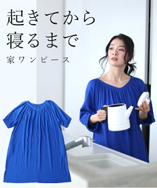 ◇◇【再入荷♪4/26 12時&20時】（ブルー）（S~3L対応）起きてから寝るまで 家ワンピース リラックスウェア