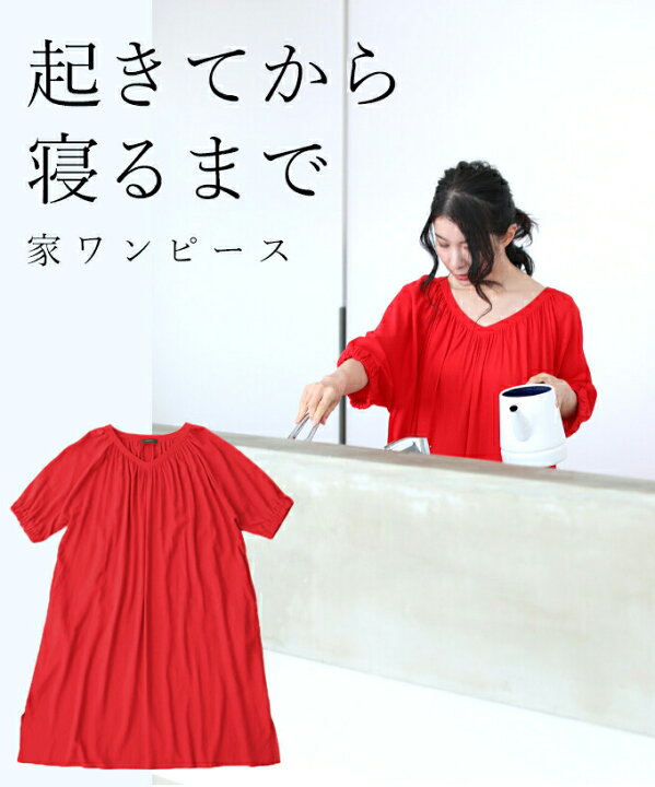 楽天市場 再入荷 2 8 12時 時 レッド S 3l対応 起きてから寝るまで 家ワンピース リラックスウェア Cawaii 楽天市場 再入荷 2 8 12時 時 レッド S 3l対応 起きてから寝るまで 家ワンピース リラックスウェア Cawaii
