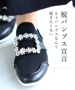 (36:4/5〜4/20 . 36以外:4/15〜4/30前後の出荷予定)【予約♪4/1 12時&20時】脱パンプス宣言。もうパンプスなんて履けない人のためのビジュースニーカー