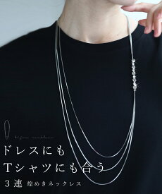 【再入荷♪3/4 20時】（シルバー）ドレスにもTシャツにも合う 3連煌めきネックレス