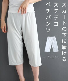 （パールグレー）（S/M/L/2L対応）スカートの下に履ける ステテコペチパンツ/インナー/透け防止