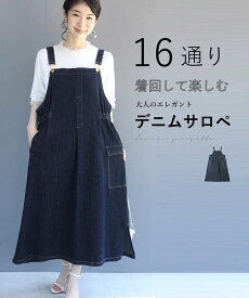 ◇◇【再入荷♪5/5 12時&20時】16通り着回して楽しむ 上品デニムサロペットワンピース / カジュアル きれいめ 上品 かわいい 大人 大きいサイズ ロング 体型カバー ゆったり