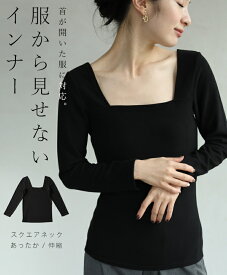 （ブラック）（黒）（S~M/L~2L対応）首が開いた服に対応。服から見せないインナー/トップス【定価5984】