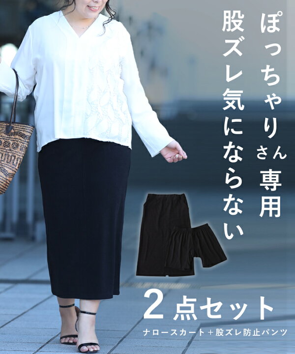 楽天市場 ブラック 3l 4l対応 ぽっちゃりさん専用股ズレ気にならない2点セット ナロースカート 股ズレ防止パンツ 返品 交換不可 Cawaii